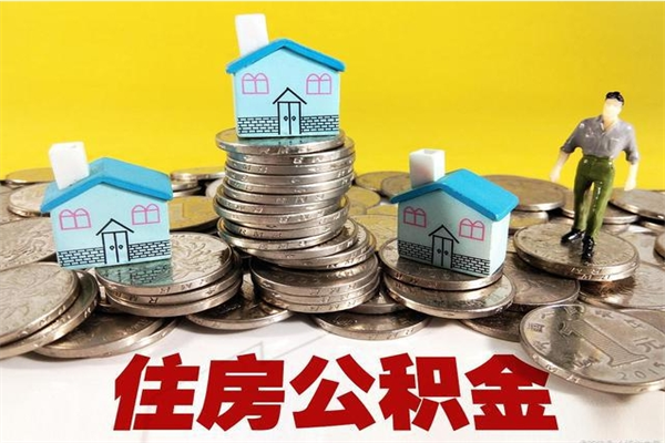 安丘公积金离职后怎么代取（离职住房公积金代办）