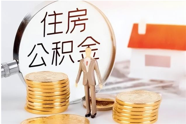 安丘负债可以取公积金吗（负债公积金可以贷款买房吗?）