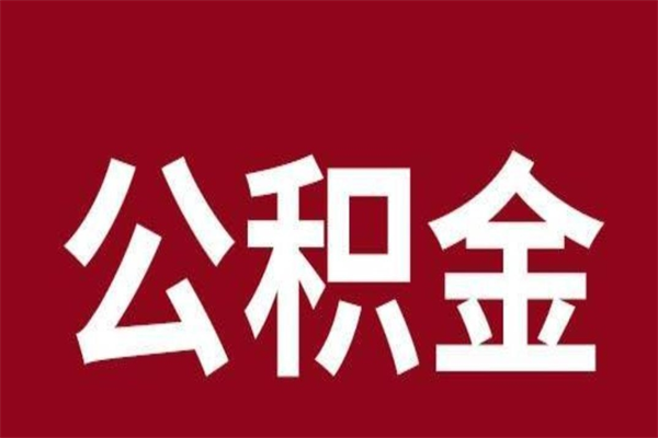 安丘在职可以一次性取公积金吗（在职怎么一次性提取公积金）