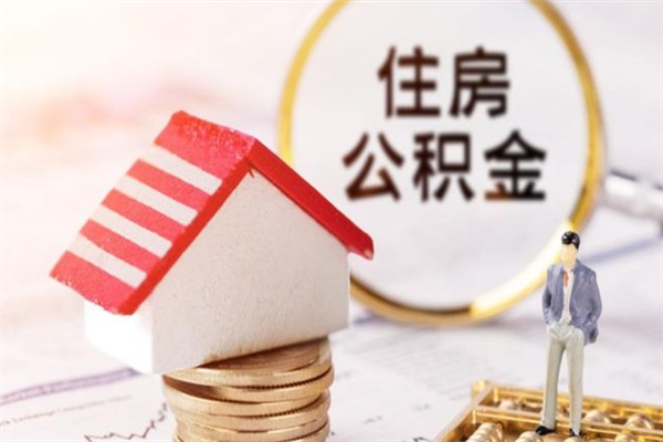 安丘辞职了住房公积金怎么取出来（辞职了住房公积金咋提取）