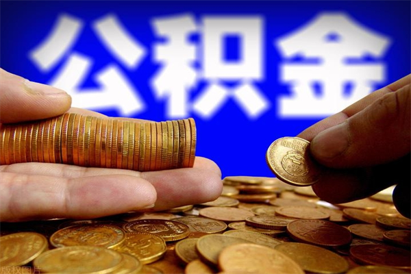 安丘公积金急用钱取（急需用钱住房公积金怎么取）