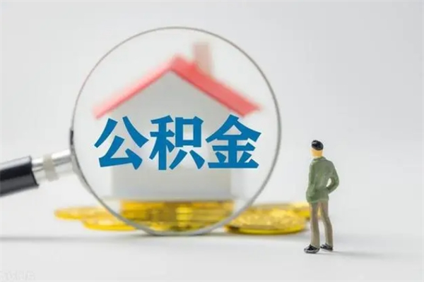 安丘公积金辞职取出（住房公积金提取辞职）