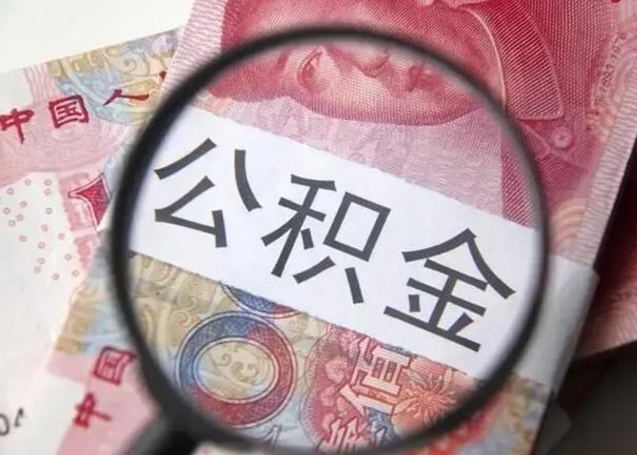 安丘离职公积金封存怎么提（公积金离职封存了怎么提取）