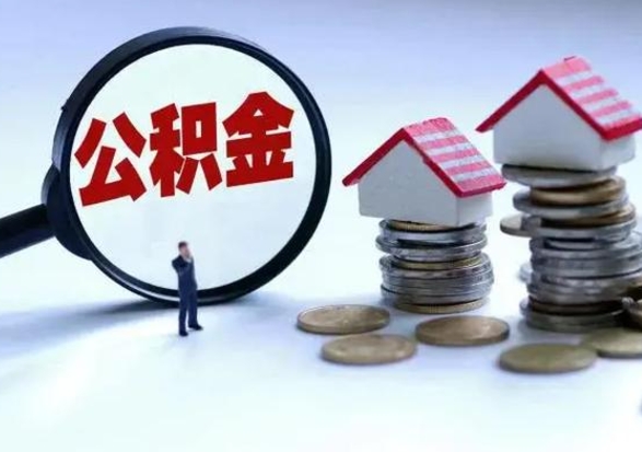 安丘离职了怎么取公积金（离职了怎么提取住房公积金的钱）