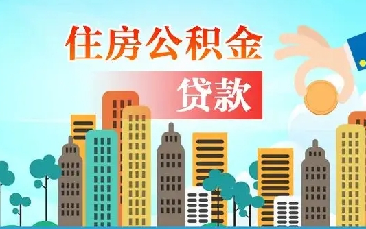 安丘公积金离职取条件（住房公积金提取条件离职怎么提取）