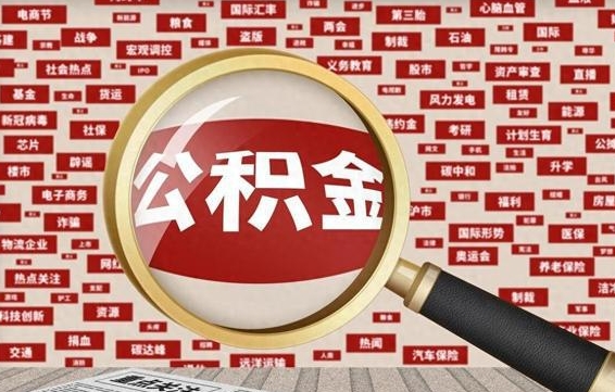 安丘辞职后能不能取住房公积金（辞职之后可以提取住房公积金吗）