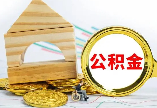 安丘离职公积金怎么取出来（离职公积金如何取出来）