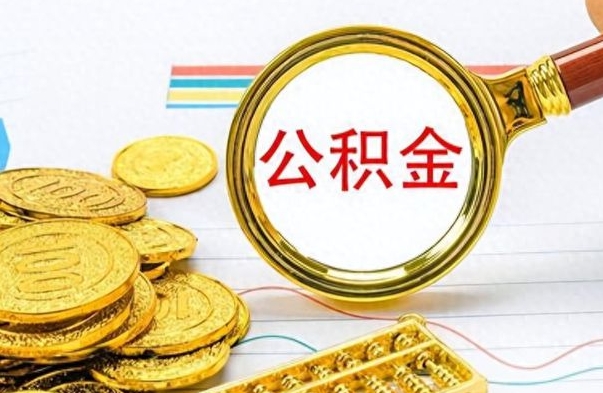 安丘公积金怎么取（咋样取公积金）